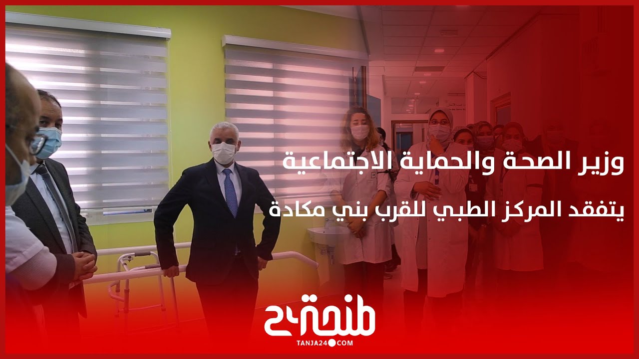 وزير الصحة يوبخ  مسؤولين بارزين أثناء تدشين مستشفى القرب  ببني مكادة