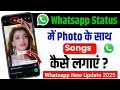 WhatsApp status me Photo ke sath song kaise lagaye | add music with Photo in whatsapp status 2025