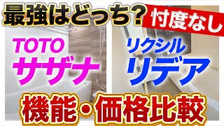 【忖度なし】TOTO「サザナ」VSリクシル「リデア」どっちが安いおすすめ〜リフォーム塾〜