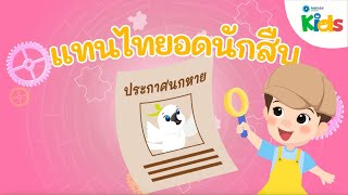 ตอนที่ 5 แทนไทยอดนักสืบ 🔍 | แทนไทกับไม้โท ปี 2 by Mahidol Kids 5,736 views 2 months ago 5 minutes, 31 seconds