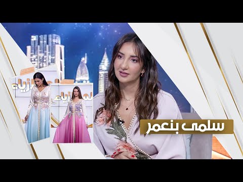 سلمى بنعمر إبداع في تصميم القفطان استوديو الظفرة