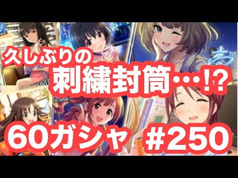 実況【デレステ】まったりしゃべりながら60ガシャ #250【ガチャ】
