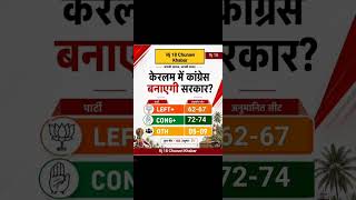 केरल विधानसभा चुनाव एक्जिट पोल 2026/Kerala vidhansabha election/#shorts