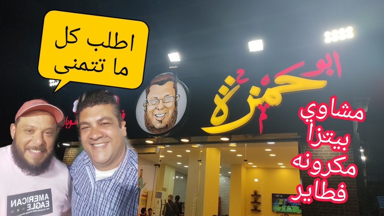 رفيو ومنيو مطعم ابو حمزه ..اطلب كل ماتتمنى هتلاقيه