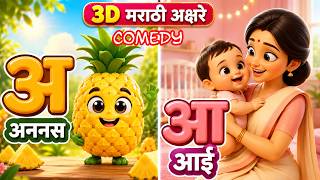 मुळाक्षरे अ आ इ ई (learn with comedy kids) | Marathi Barakhadi Marathi Mulakshare  | laugh and learn