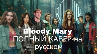 Lady Gaga Bloody Mary cover на русском (ПОЛНАЯ ВЕРСИЯ) Fate the Winx saga season 3 fan