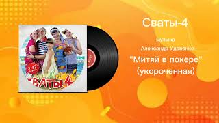 Video thumbnail of "Сваты-4 «Митяй в покере»(укороченная) музыка Александр Удовенко"