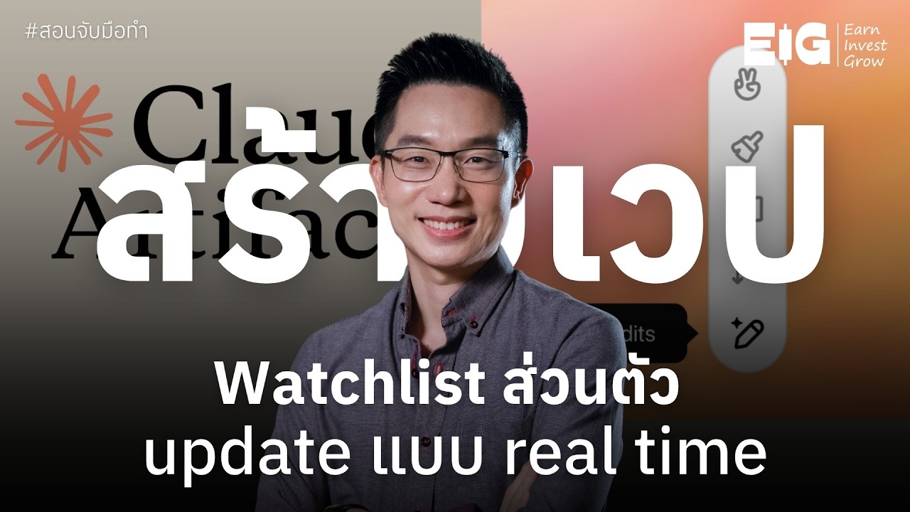 ⁣สร้างเวป watchlist ส่วนตัว อัพเดท real time | EP.13