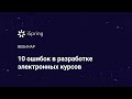 10 ошибок в разработке электронных курсов