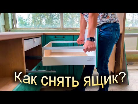 Как снять выдвижные ящики с направляющих кухонного гарнитура или шкафа? | Советы от Бабич