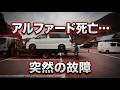 【悲報】愛車アルファードが突然動かなくなりました…。絶望のレッカー移動と衝撃の請求額!?【注意喚起】