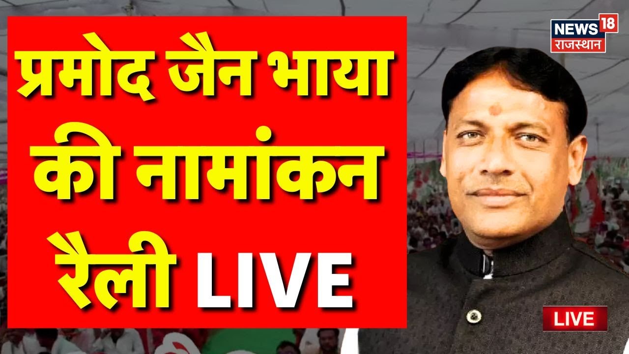 Pramod Jain Bhaya LIVE : Anta Byelections से पहले Congress Candidate Bhaya की महारैली! | Rajasthan