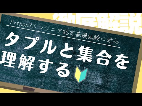 【Python3エンジニア認定基礎試験対応】Pythonチュートリアル 5章 データ構造 part2 タプルや集合を解説