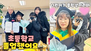 나린이가 초등학교 졸업을 했어요! 졸업식 가족 일상 브이로그 vlogㅣ토깽이네