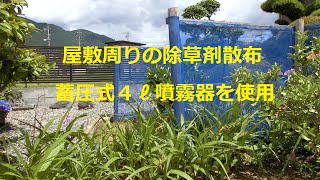 屋敷周りの除草剤散布　蓄圧式４ℓ噴霧器を使用