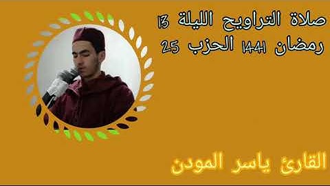 صلاة التراويح الليلة 13 رمضان 1441 الحزب 25 بصوت القارئ ياسر المودن