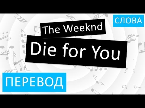 The Weeknd - Die for You Перевод песни На русском Слова Текст