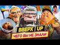 ВВЕРХ - Самые интересные факты - ЧЕГО ВЫ НЕ ЗНАЛИ о мультфильме PIXAR // ДКино