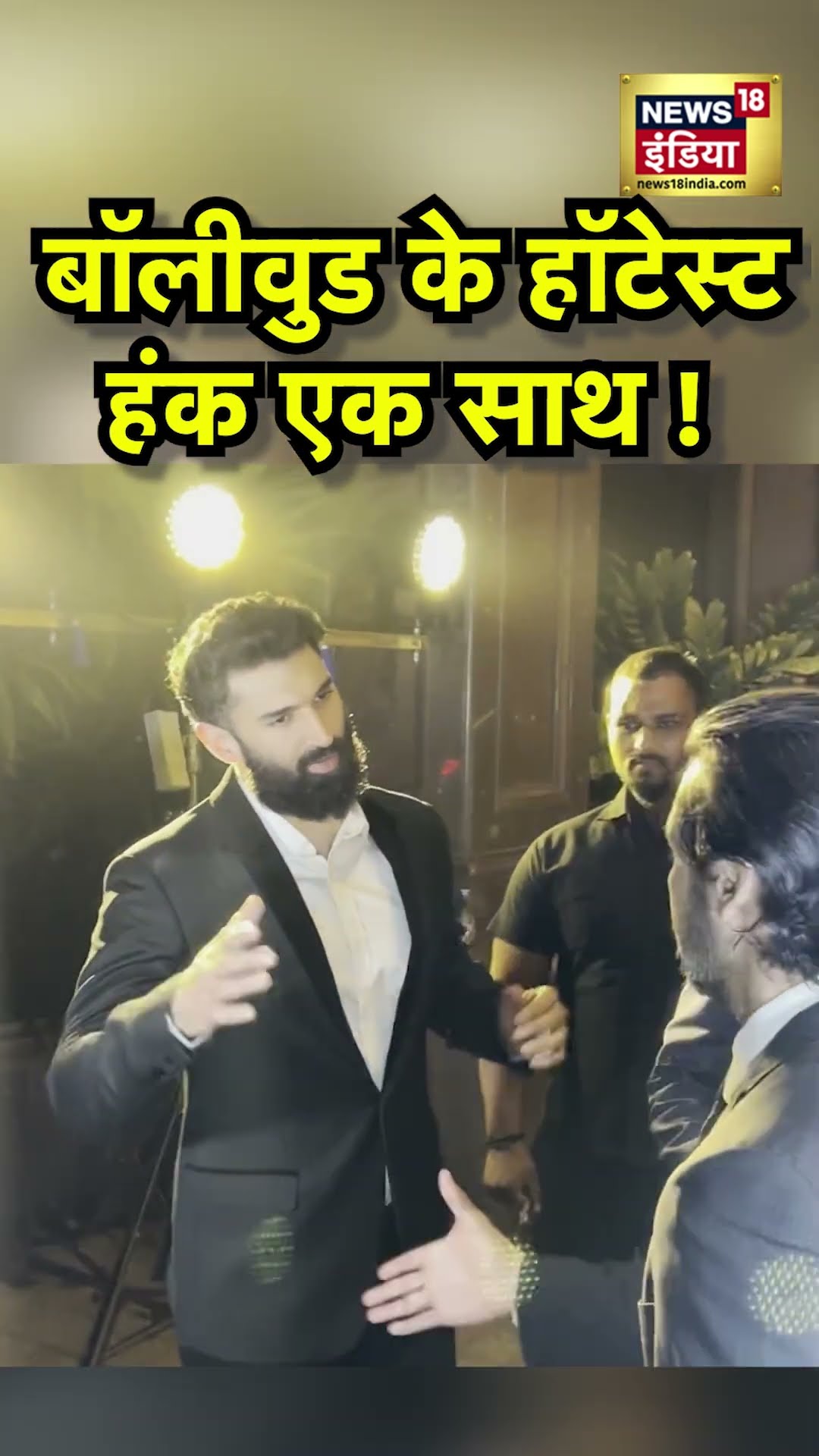 Bollywood Actors Arjun Kapoor, Aditya Roy Kapoor, Dino Morea एक साथ, दिखा Actors का Dashing अंदाज..