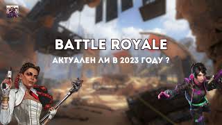 Battleroyal в 2023 году