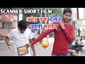 अंदर तक देखने वाली मशीन | scanner science fiction short film || fun friend india ||