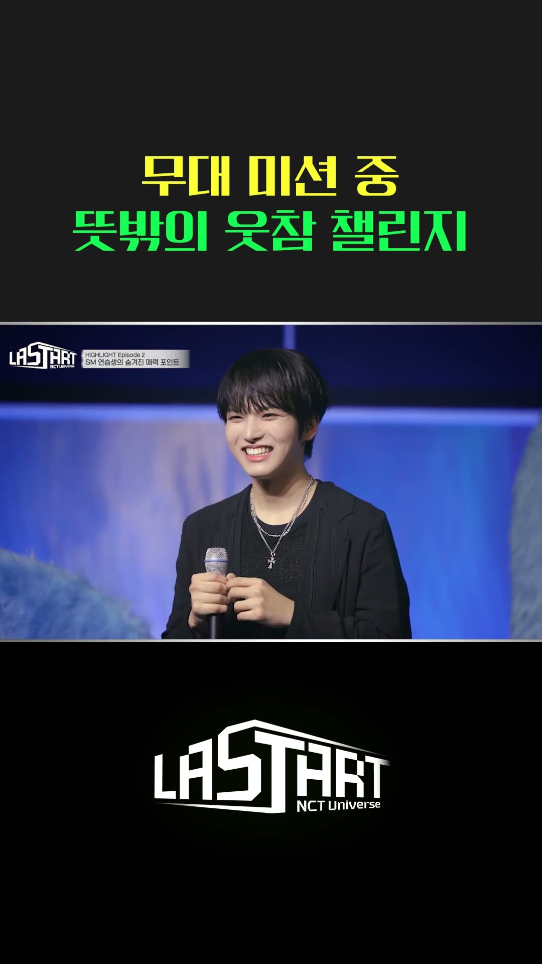SM 연습생의 숨겨진 매력 포인트? NCT Universe : LASTART Ep.02 하이라이트 클립