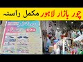 Container Market Lahore Address | Chor Bazar Lahore Location | Daroghawala Chor Bazar | Chor Bazar