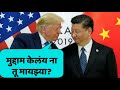 Trump and Jinping Funny Marathi Dubbing | Trump Tatya | MVF Comedy | Jivan Aghav | MVF Dubbings