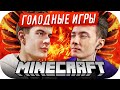 ХЕСУС БРАТИШКИН ГВИН ЛОМАКА СИЛАЖИК ИГРАЮТ В МАЙНКРАФТ ► СТРИМЕРЫ VS МАЙНКРАФТЕРЫ ► ГОЛОДНЫЕ ИГРЫ