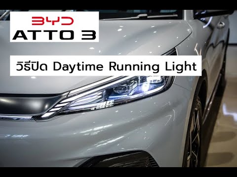 วิธีปิดไฟ Daytime Running Light ของ BYD ATTO 3