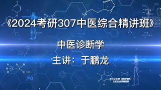 20 基础 诊法 望诊9 【2024中医研究生|中医诊断学】