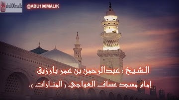 سورة الحجر بصوت الشيخ عبدالرحمن بن عمر بارزيق