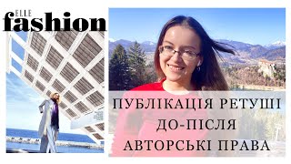 картинка: Публікація ретуші. Чи дійсно потрібно До - Після в портфоліо? Авторські права на ретуш фото.