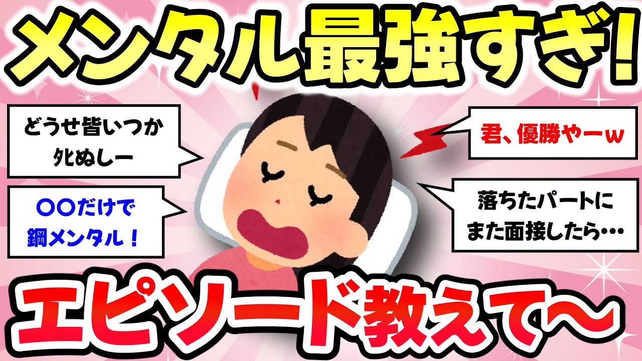 【有益スレ】悩みが一気に吹っ飛んだ！メンタル強い人、強靭な心、エピソード教えて！