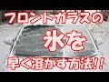 車のフロントガラスの氷を早く溶かす方法!!