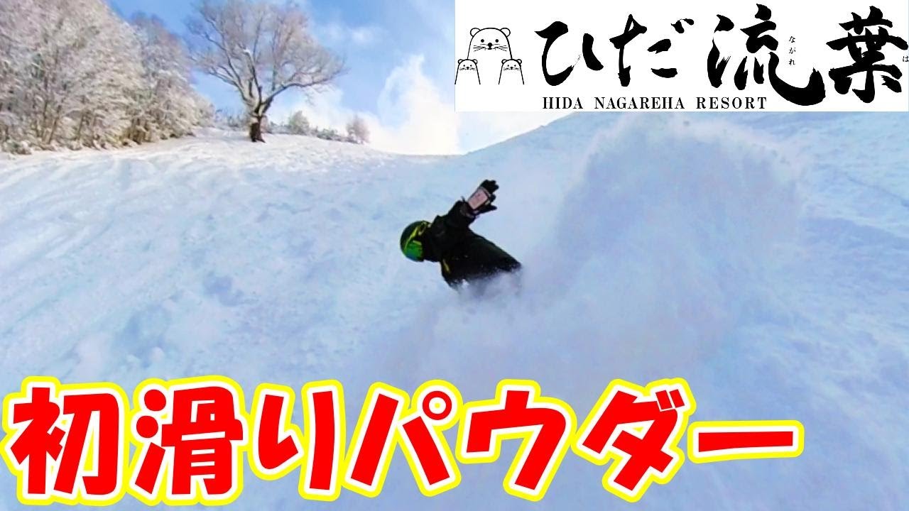 【ひだ流葉】2026年 年明け初滑りは新雪パウダーで最高でした