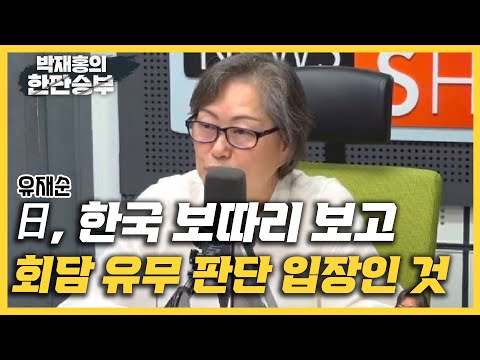 [한판승부]유재순 JP뉴스 대표&amp;quot;日, 한국 <strong>보따리</strong> 보고 회담 유무 판단 입장인 것&amp;quot;