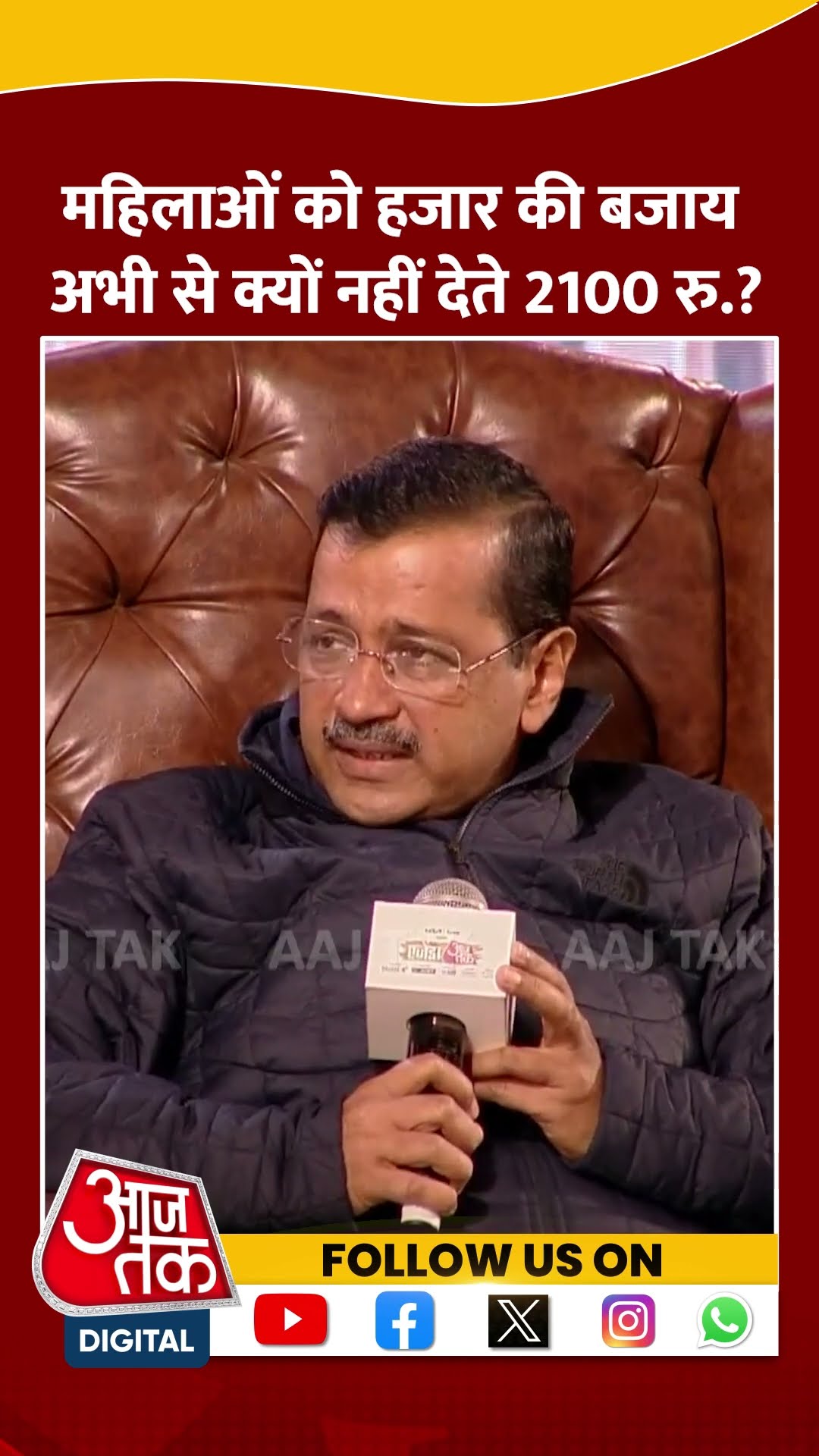 Agenda Aaj Tak 2024: महिलाओं को हजार की बजाय अभी से क्यों नहीं देते 2100 रु? | Kejriwal | #shorts
