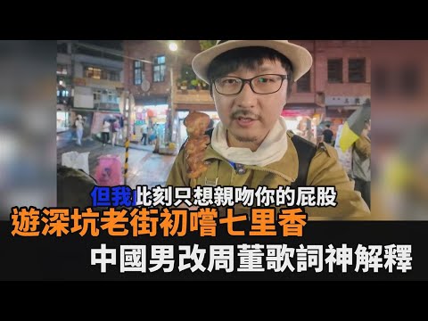中國遊客深坑老街初嚐當地小吃 搞笑改編周董歌詞解釋「七里香」－全民話燒