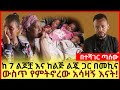 ከ 7 ልጆቿ እና ከልጅ ልጇ ጋር በመኪና ውስጥ የምትኖረው አሳዛኝ እናት! ተሻገር ጣሰው!