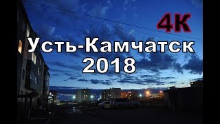 Усть-Камчатск 2018, микрорайон ПОГОДНЫЙ 4К!