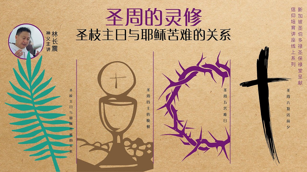 圣周的灵修一:圣枝主日与耶稣苦难的关系 - YouTube
