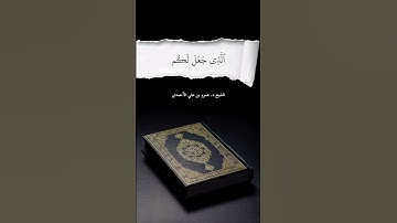 ﴿وضرب لنا مثلا ونسي خلقه﴾ تلاوة خاشعة للشيخ د. عمرو بن علي الأحمدي