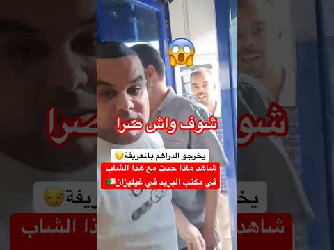 شاهد ماذا حدث مع هذا الشاب في مكتب البريد في غيليزان الجزائر أحداث الجزائر  