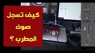 تعليم هندسة صوت - كيف تسجل صوت المطرب ؟ - How to record vocals