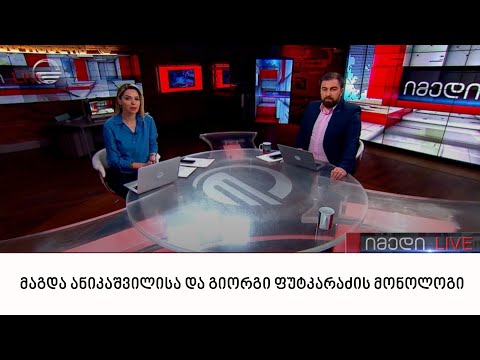 მაგდა ანიკაშვილისა და გიორგი ფუტკარაძის მონოლოგი