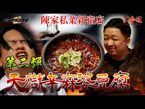 激辛道エピソード２　陳家私菜新宿店で激辛麻婆豆腐を食す！