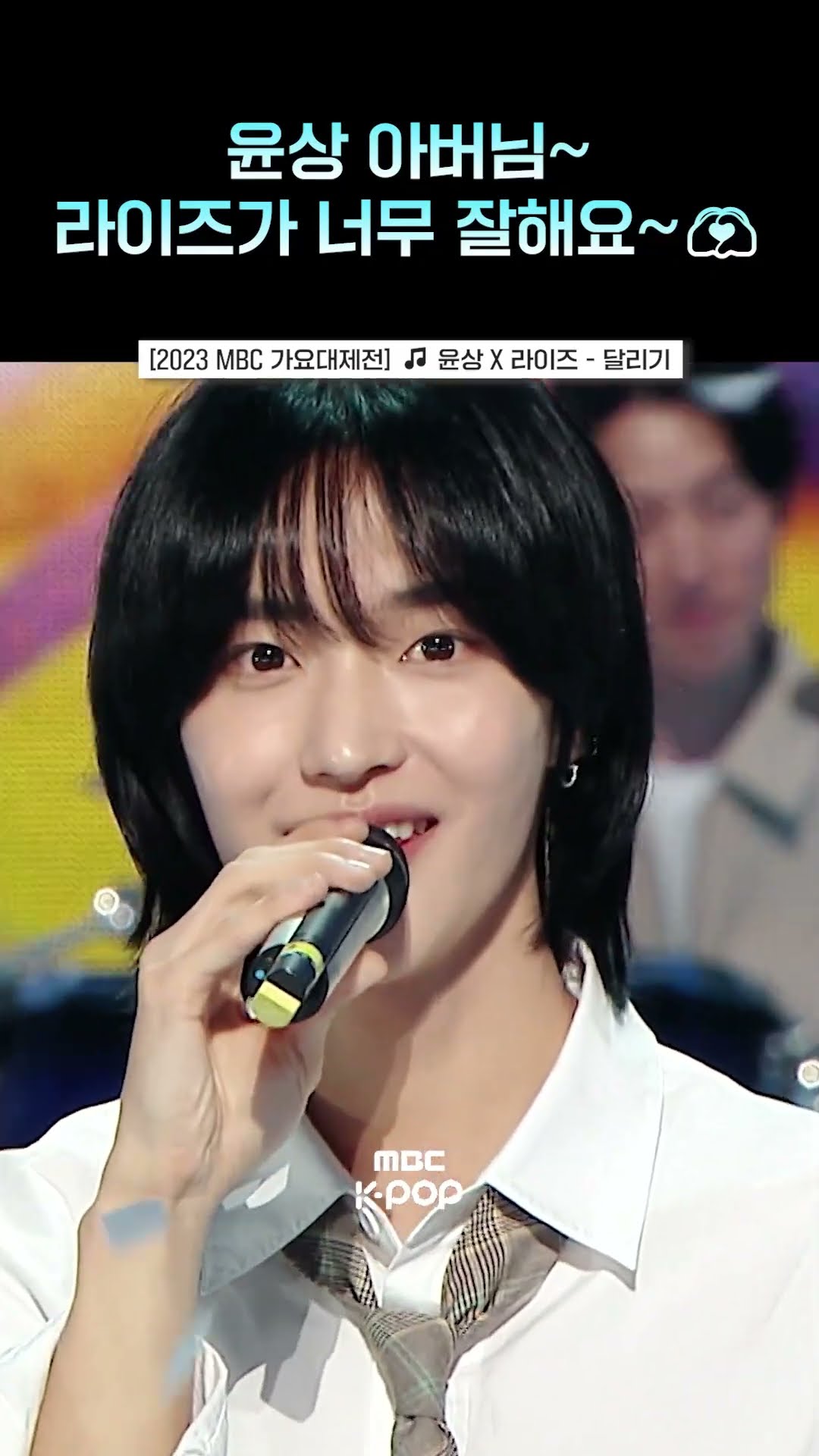 [2023 MBC 가요대제전] 브리즈 마음 따뜻하게 녹여줬던 콜라보 무대? #Yoonsang #RIIZE