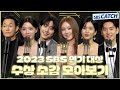 다시보는 2023 SBS 연기대상 수상 소감 모아보기🏆 #2023SBS연기대상 #SBSCatch