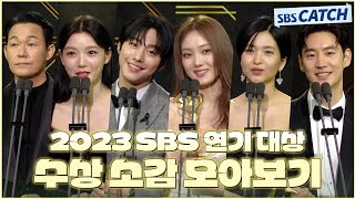 다시보는 2023 SBS 연기대상 수상 소감 모아보기🏆 #2023SBS연기대상 #SBSCatch